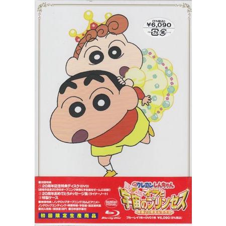 映画 クレヨンしんちゃん 嵐を呼ぶ オラと宇宙のプリンセス 初回限定版 Blu Ray 映画 Dvd ブルーレイならsora 通販 Yahoo ショッピング