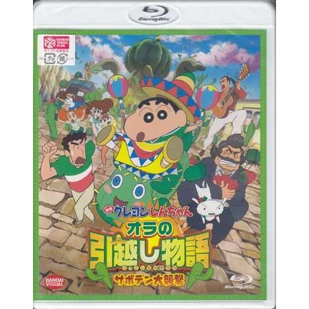 映画 クレヨンしんちゃん オラの引越し物語 サボテン大襲撃 Blu Ray 映画 Dvd ブルーレイならsora 通販 Yahoo ショッピング