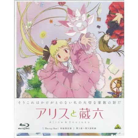 アリスと蔵六 Blu Ray Box 1 特装限定版 Blu Ray 映画 Dvd ブルーレイならsora 通販 Yahoo ショッピング