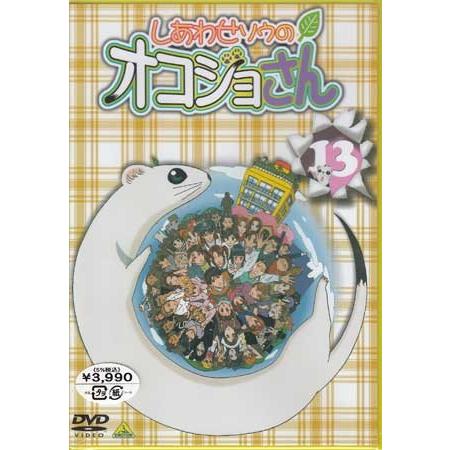 しあわせソウのオコジョさん 13 Dvd 映画 Dvd ブルーレイならsora 通販 Yahoo ショッピング