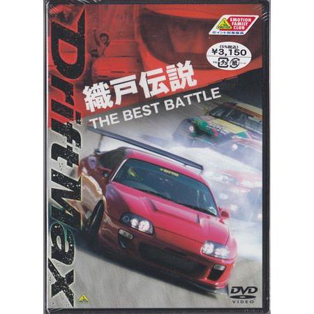 DRIFT MAX 織戸伝説 THE BEST BATTLE (DVD)｜sora3