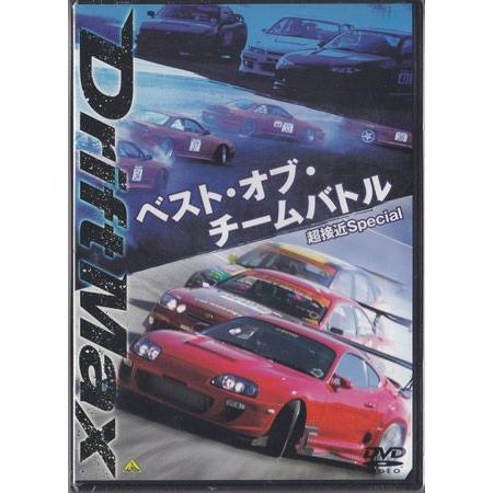 DRIFT MAX ベスト オブ チームバトル 超接近Special (DVD)｜sora3