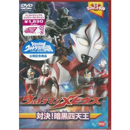 バンダイビジュアル ウルトラキッズDVD ウルトラマンメビウス バンダイビジュアル ウルトラキッズDVD ウルトラマンメビウス