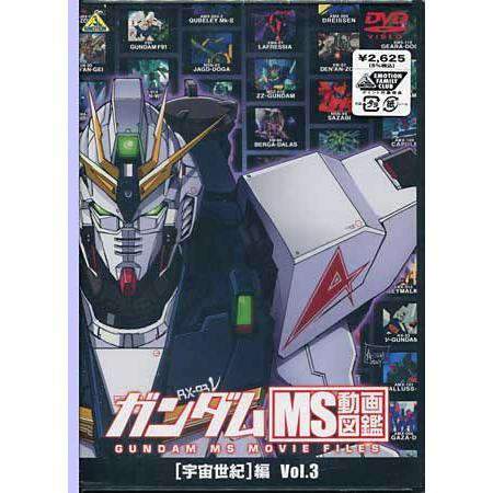 ガンダム Ms動画図鑑 宇宙世紀 編 Vol 3 Dvd 映画 Dvd ブルーレイならsora 通販 Yahoo ショッピング