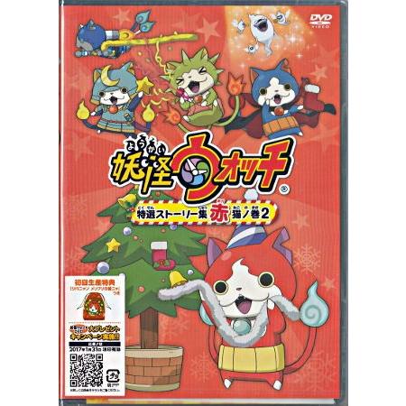 小学館（SHOGAKUKAN） 妖怪ウォッチ 特選ストーリー集 赤猫ノ巻2 (DVD