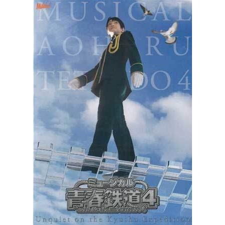 ミュージカル 青春-AOHARU-鉄道 4〜九州遠征異常あり〜 初回数量