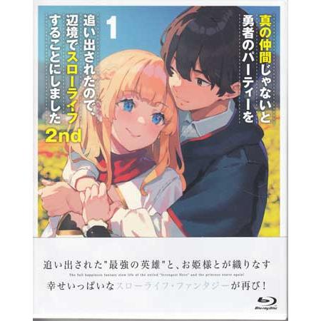 真の仲間じゃないと勇者のパーティーを追い出されたので、辺境でスロー 