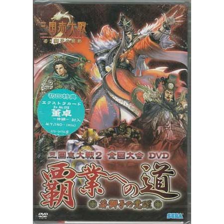 三国志大戦2 全国大会 覇業への道 若獅子の覚醒 (DVD)｜sora3