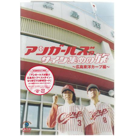 アンガールズのサインでBINGO 広島東洋カープ編 (DVD)｜sora3