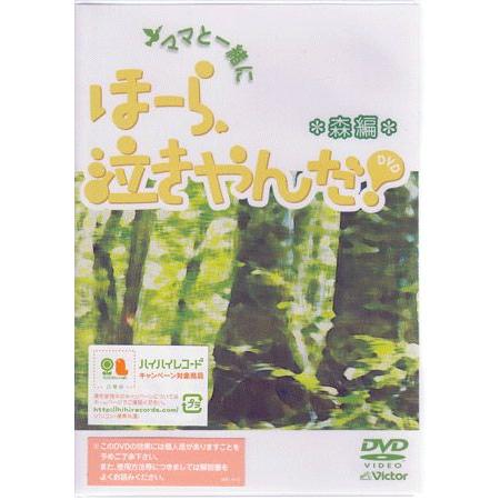 ママと一緒に、ほーら、泣きやんだ 森編 (DVD)｜sora3