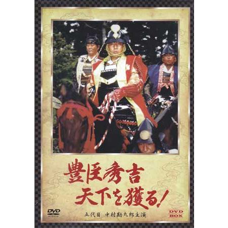 豊臣秀吉天下を獲る　DVD　４枚組（中古品） 中古]豊臣秀吉 天下を獲る！ DVD-BOX （五代目 中村勘九郎主演） (DVD