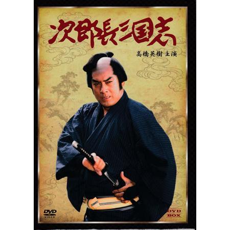 [中古]次郎長三国志DVD-BOX -高橋英樹主演- (DVD)