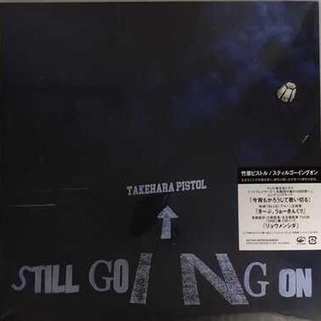 竹原ピストル「STILL GOING ON」〈生産限定盤（LPレコード）〉 ビクターエンタテインメント STILL GOING ON (生産限定アナログ盤