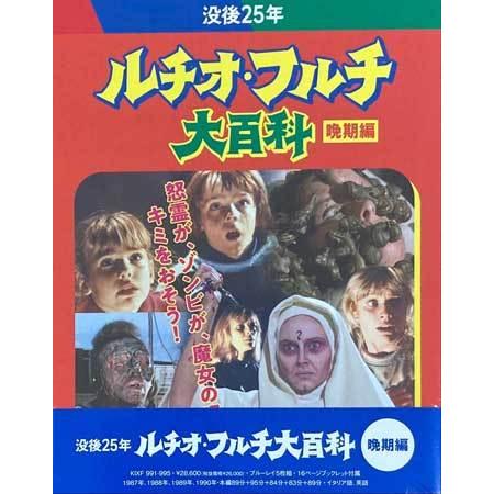 キングレコード 没後25年 ルチオ・フルチ大百科 晩期編 最終盤 初回 