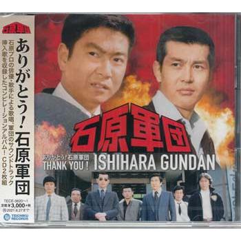 テイチク ありがとう！石原軍団 (CD) : 映画&DVD&ブルーレイなら