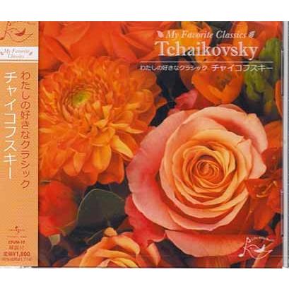 わたしの好きなクラシック チャイコフスキー Cd 映画 Dvd ブルーレイならsora 通販 Yahoo ショッピング