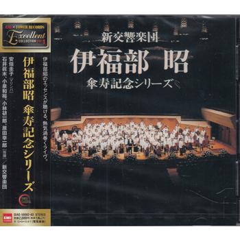 伊福部昭 傘寿記念シリーズ 新交響楽団 ／ 新交響楽団 (CD)（Yahoo!・映画&DVD&ブルーレイならSORA）
