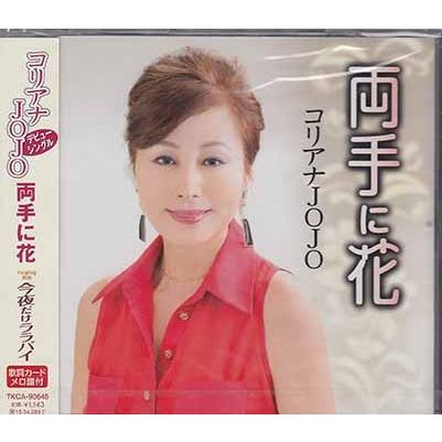 両手に花 / コリアナJOJO (CD)｜sora3