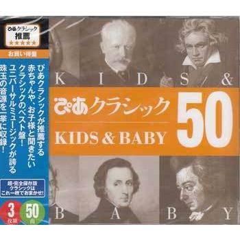 ぴあクラシック KIDS& BABY50 (CD)｜sora3