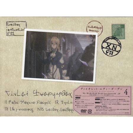 ヴァイオレット・エヴァーガーデン4 (DVD) : 映画&DVD&ブルーレイなら