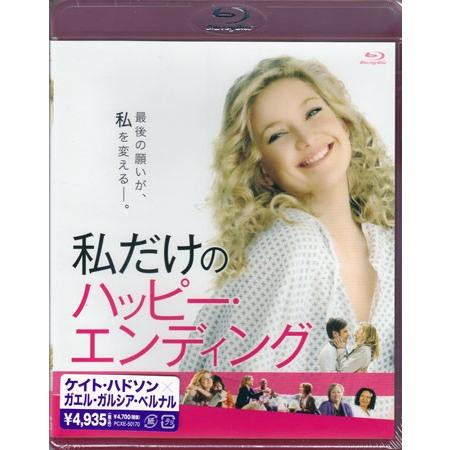 私だけのハッピー エンディング Blu Ray 映画 Dvd ブルーレイならsora 通販 Yahoo ショッピング