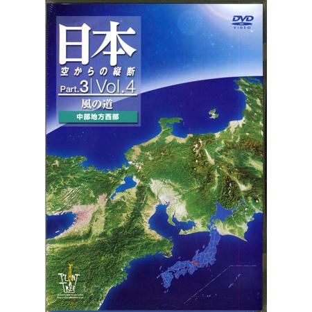 日本 空からの縦断 Part.3 Vol 4 風の道 中部地方西部 (DVD)｜sora3