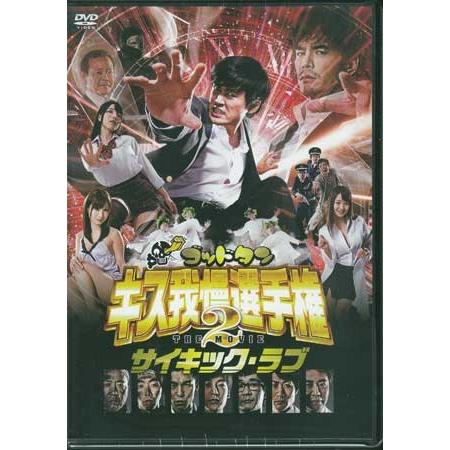 ゴッドタン キス我慢選手権 The Movie 2 サイキック ラブ Dvd 映画 Dvd ブルーレイならsora 通販 Yahoo ショッピング