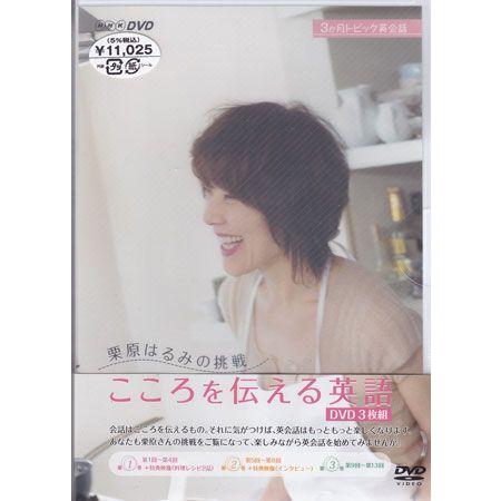 栗原はるみの挑戦 こころを伝える英語 Dvdセット Dvd 映画 Dvd ブルーレイならsora 通販 Yahoo ショッピング