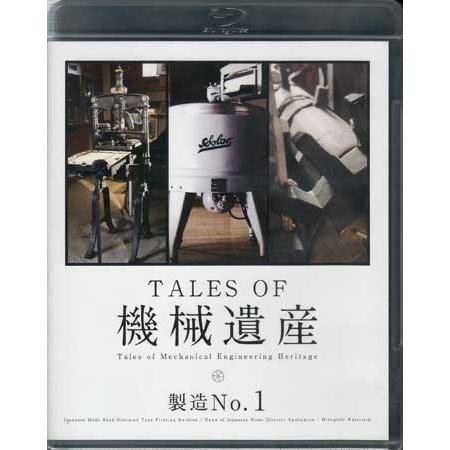 TALES OF 機械遺産 〜製造No.1〜 (Blu-ray)｜sora3