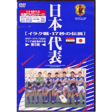 日本代表 イラク戦17秒の伝説 Dvd 映画 Dvd ブルーレイならsora 通販 Yahoo ショッピング