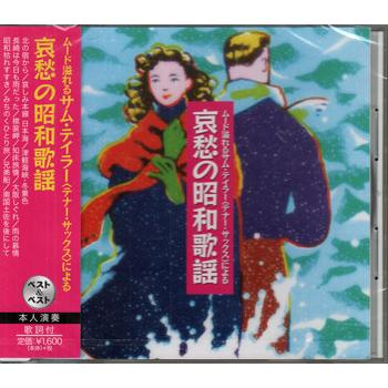 哀愁の昭和歌謡 ／ サム・テイラー  (CD)（Yahoo!・映画&DVD&ブルーレイならSORA）