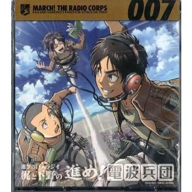 進撃の巨人ラジオ 梶と下野の進め 電波兵団 Vol 7 Cd 映画 Dvd ブルーレイならsora 通販 Yahoo ショッピング