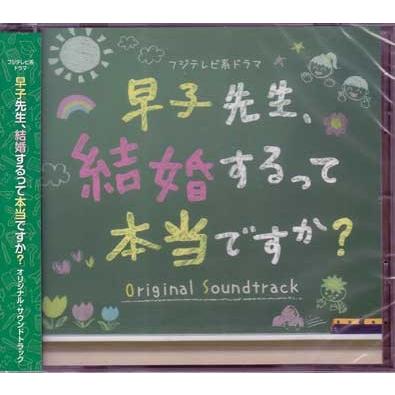 フジテレビ系ドラマ 早子先生 結婚するって本当ですか オリジナルサウンドトラック Cd 映画 Dvd ブルーレイならsora 通販 Yahoo ショッピング