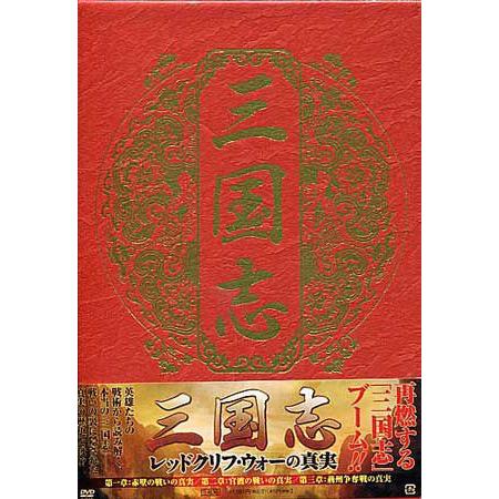 三国志 レッドクリフ ウォーの真実 (DVD)