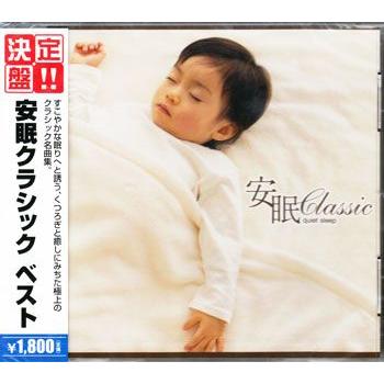 決定盤 安眠クラシック ベスト Cd 映画 Dvd ブルーレイならsora 通販 Yahoo ショッピング