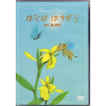 葉祥明 ぼくは はちぞう (DVD)｜sora3
