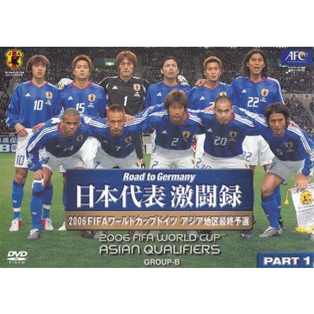 日本代表激闘録 2006FIFAワールドカップドイツ アジア地区最終予選グループB PART.1 (DVD)｜sora3