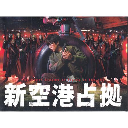 新空港占拠 (DVD) : 映画&DVD&ブルーレイならSORA - 通販 - Yahoo