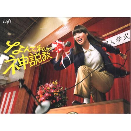 なんで私が神説教 DVD-BOX (DVD) : 映画&DVD&ブルーレイならSORA 