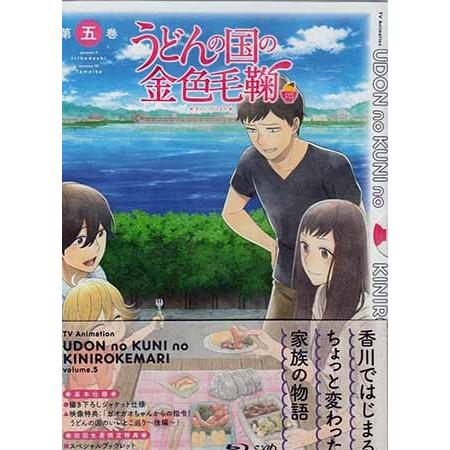 うどんの国の金色毛鞠 第五巻 Blu Ray 映画 Dvd ブルーレイならsora 通販 Yahoo ショッピング