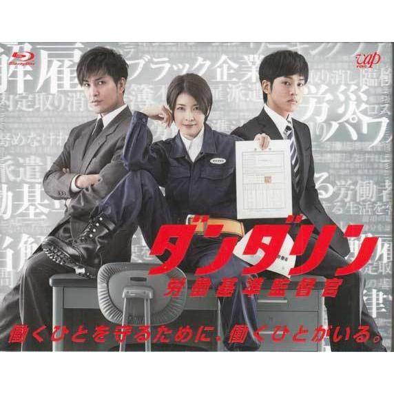 ダンダリン 労働基準監督官 Blu-ray BOX (Blu-ray)