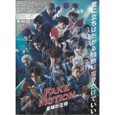 ユニバーサルミュージック FAKE MOTION 卓球の王将 (DVD) : 映画&DVD&