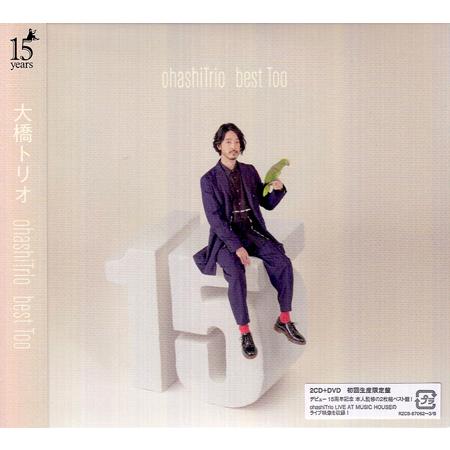 ohashiTrio best Too (2CD＋DVD＋スマプラ) ／ 大橋トリオ (CD、DVD