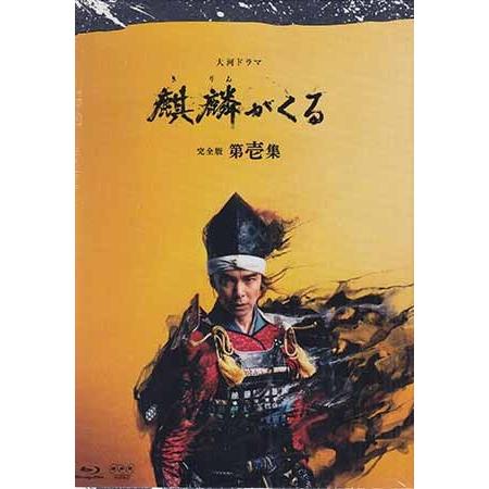 大河ドラマ麒麟がくる 完全版 第壱集 ブルーレイ BOX (Blu-ray 