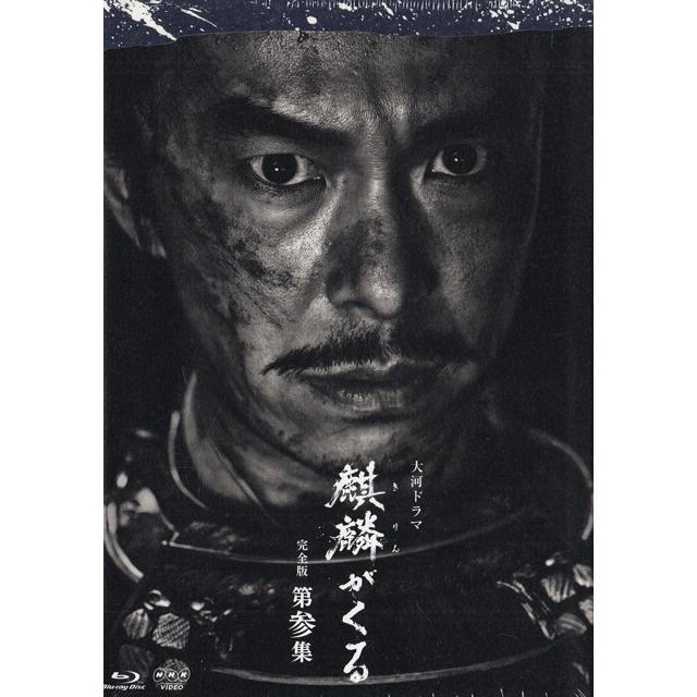 NHKエンタープライズ 大河ドラマ麒麟がくる 完全版 第参集