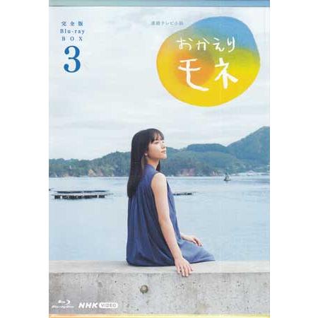 NHKエンタープライズ 連続テレビ小説 おかえりモネ 完全版 BOX3