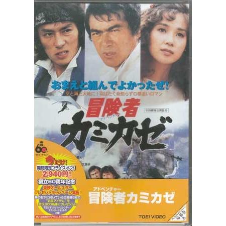 冒険者カミカゼ (DVD) : 映画&DVD&ブルーレイならSORA - 通販 - Yahoo
