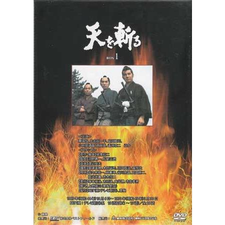中古 天を斬る DVD-BOX 1 (DVD)｜sora3｜02