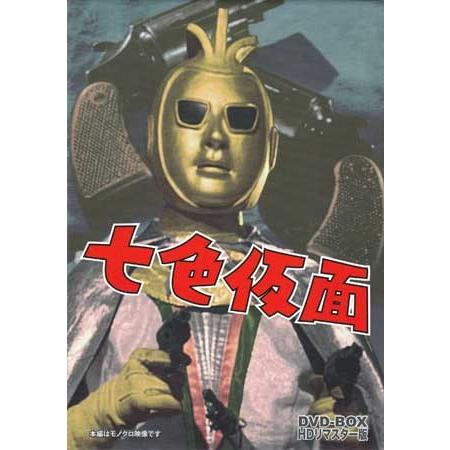[中古]七色仮面 DVD-BOX デジタルリマスター版 (DVD)