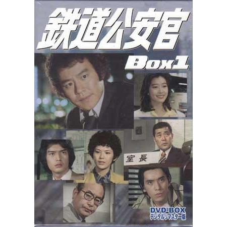 中古 鉄道公安官 DVD-BOX1 デジタルリマスター版 (DVD 